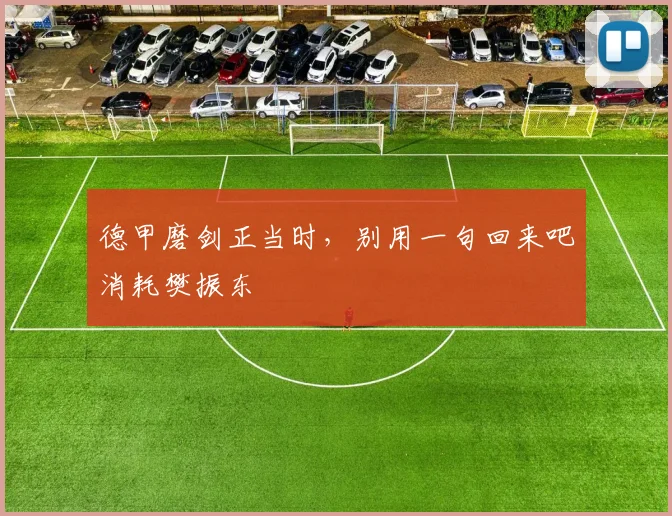 德甲磨剑正当时，别用一句回来吧消耗樊振东
